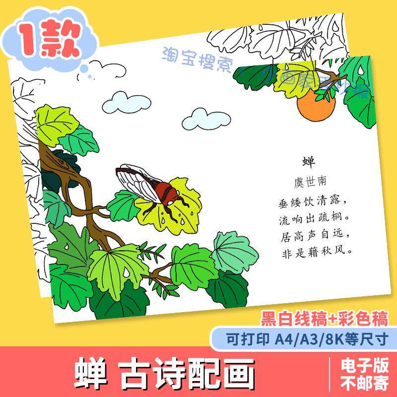 蝉清平乐古诗配画语文古诗词儿童画手抄报a3a48k模板线稿打印涂色