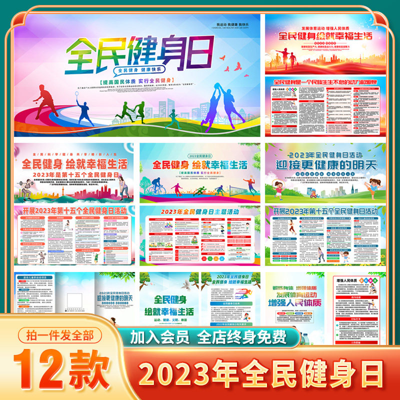 t303#2023年全民健身日展板宣传栏绘就幸福生活海报图片素材