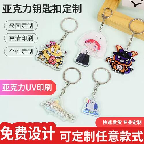 亚克力动漫卡通钥匙扣定制明星周边立牌应援小礼品挂件钥匙链定做