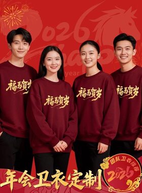 红色卫衣工作服定制印logo企业年会周年庆典公司团体活动圆领工装