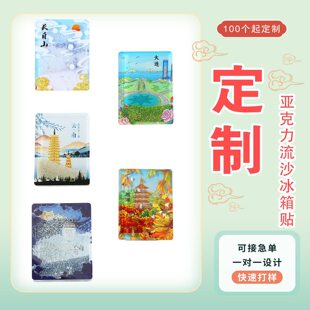 流沙亚克力冰箱贴定制城市景区IP旅游文创软磁3D卡通动漫明星周边