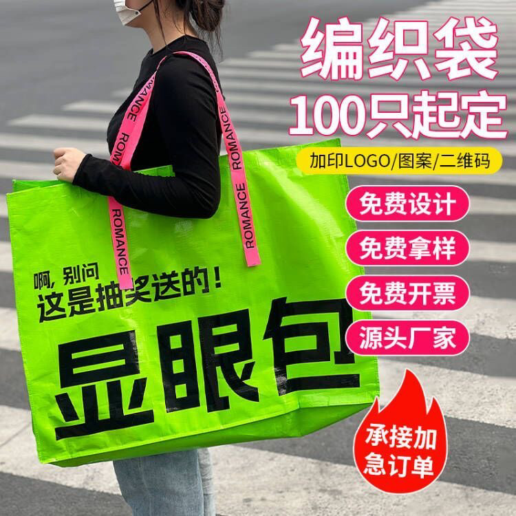加急编织袋定制logo印刷环保袋显眼包防水购物服装手提袋展会袋子图片