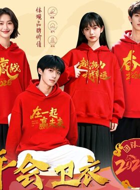 红色年会卫衣定制印logo企业公司周年庆典活动团体工作服外套订做