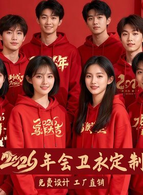 年会卫衣定制红色连帽工作服长袖聚会团建企业公司庆典团体文化衫