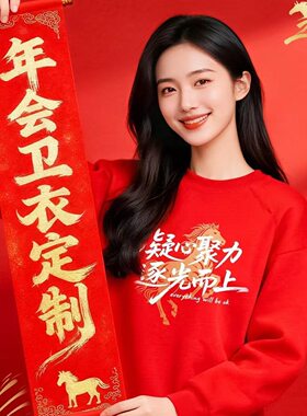 年会红色企业卫衣定制logo秋冬公司团体周年工作服加绒外套订做男