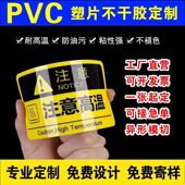 PVC塑片不干胶制作桌贴纸仪器标签牌警示3M胶磨砂薄膜面板贴制作