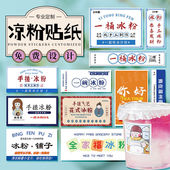 凉粉碗贴纸定制冰粉冰汤圆冰豆花芋泥地名标语不干胶水果桶水果捞