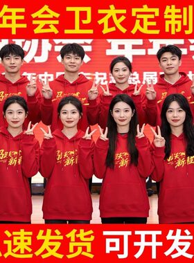 红色卫衣工作服定制印logo企业年会周年庆典公司团体活动圆领工装