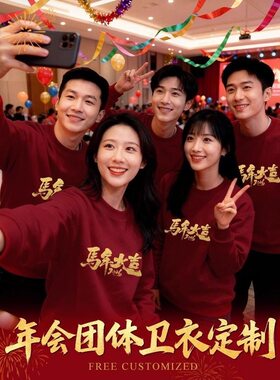 马年红色卫衣年会工作服班服定制公司企业周年团体团建logo连帽