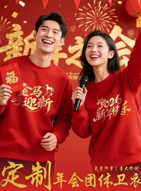 2026年会卫衣红色定制工作服logo加绒企业开门红团体周年公司外套