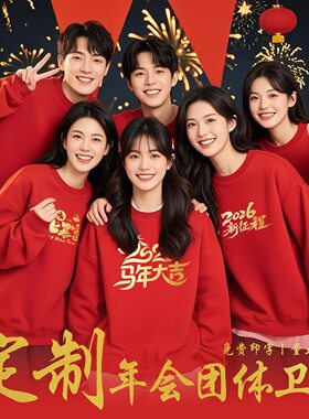 红色年会卫衣定制团体工作服印logo企业周年庆典开门秋冬加绒服装