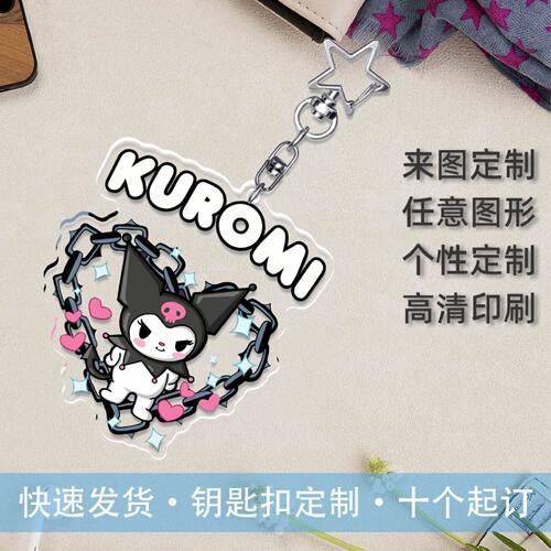 亚克力钥匙扣立牌定制卡通挂件diy钥匙圈动漫周边摆件来图定做