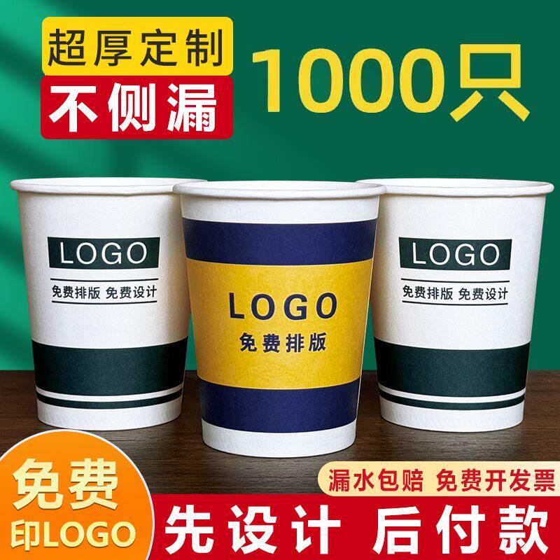 一次性纸杯1000只整箱装公司商用婚庆定制印LOGO广告加厚杯子
