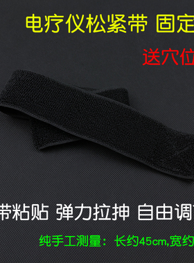 5X45cm电疗仪粘扣固定电极片绑带电极固定绑带理疗松紧带绑腰带黑