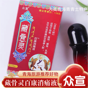 藏骨灵百康消痛液草本青海旅游同款颈椎肩周腰椎风湿关节痛70ml