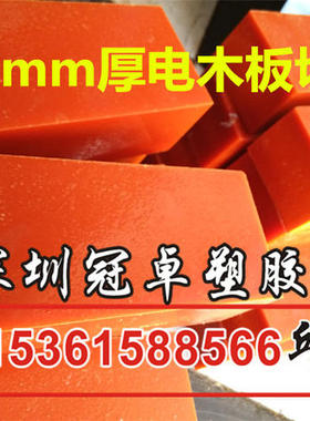 橘红色黑色电木板5 10 30 40 50 60 70 80 90mm胶木板电工板加工