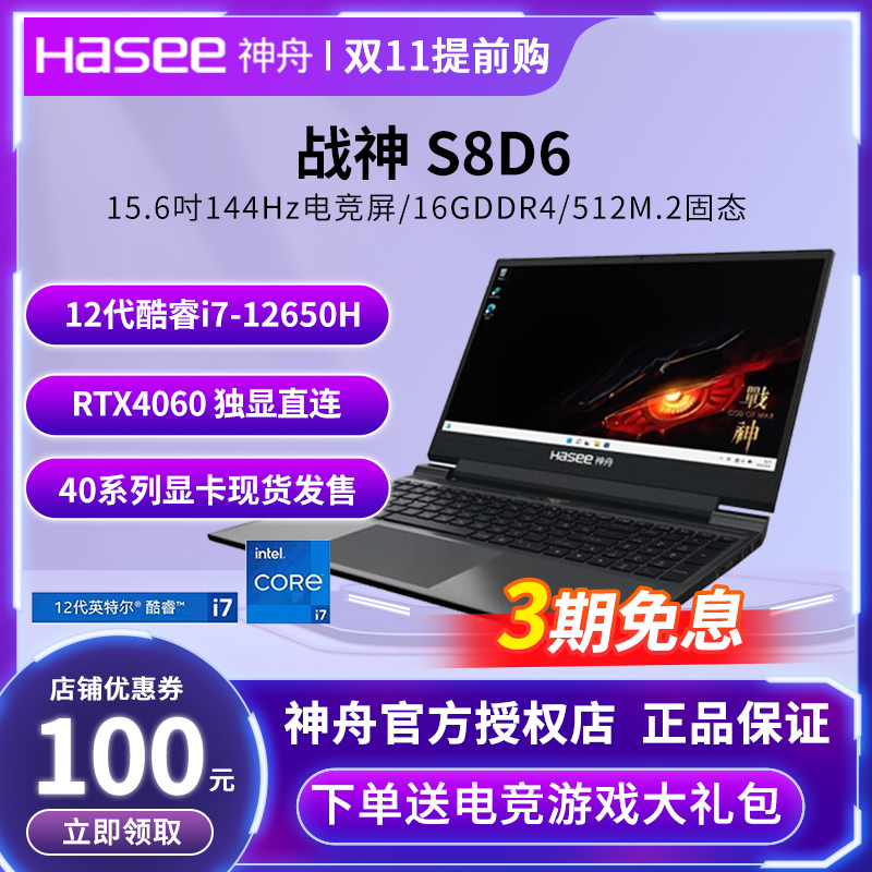 【40系新品】神舟战神S8D6/Z8D63 13代RTX4060独显直连本 游戏本