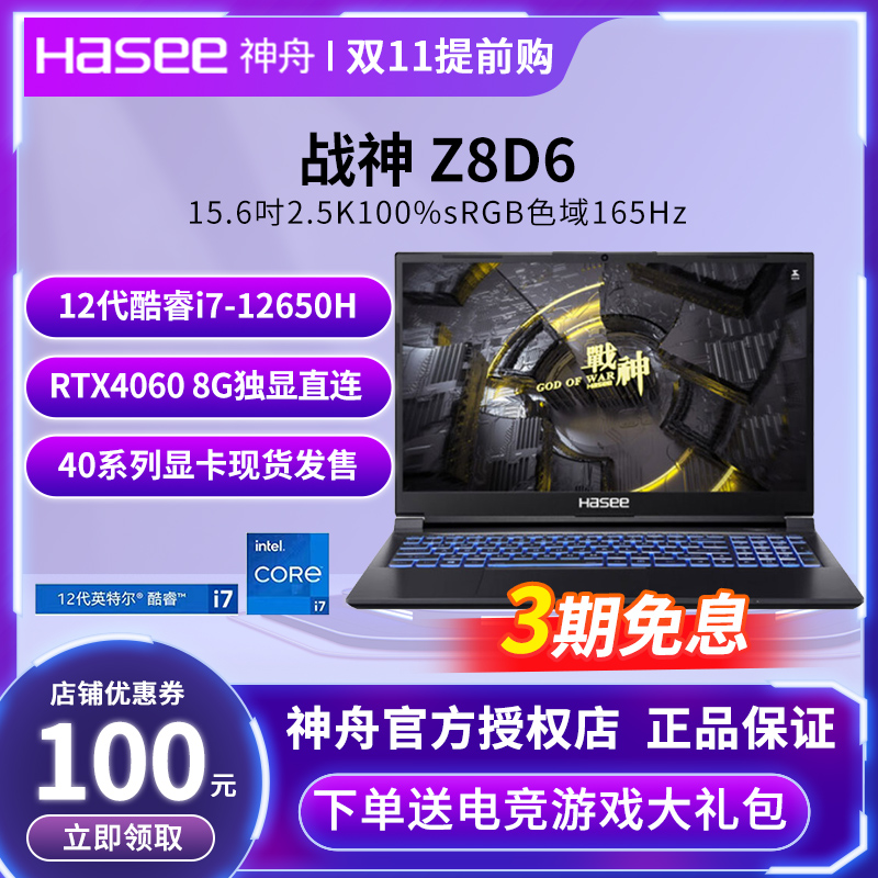 Hasee神舟战神S8D6/Z8D6/Z7 D6/G9R9 RTX4060/RTX4070 独显笔记本