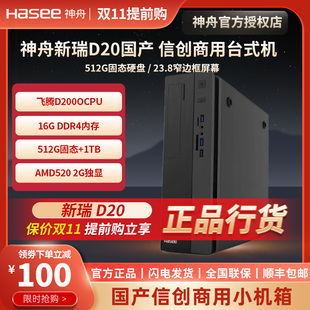 神舟（HASEE）新瑞D20国产信创商用台式 飞腾D2000 AMD520-2G独显