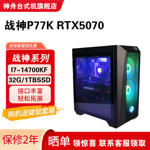 神舟（HASEE）战神P77电竞游戏台式电脑主机 RTX5070 12G 水冷 I7