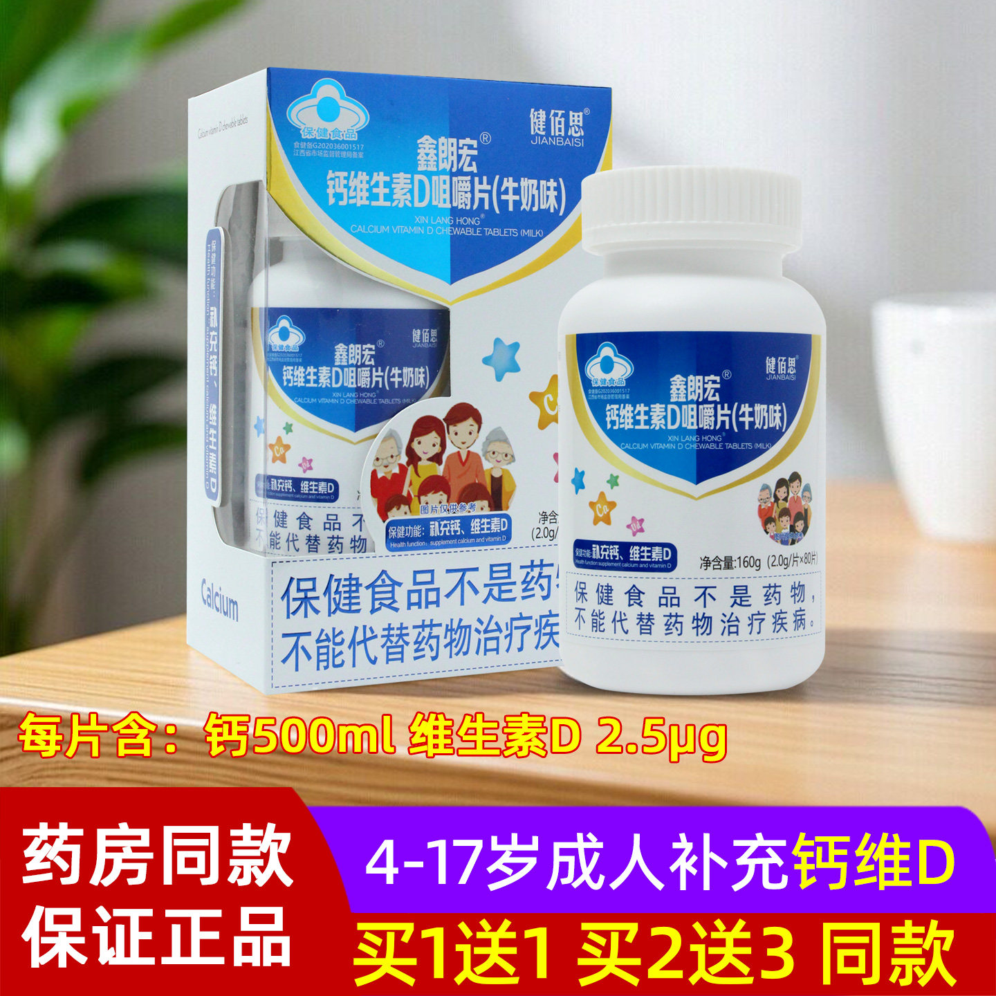 健佰思钙维生素D咀嚼片牛奶味青少年成人中老年人钙片保健品正品