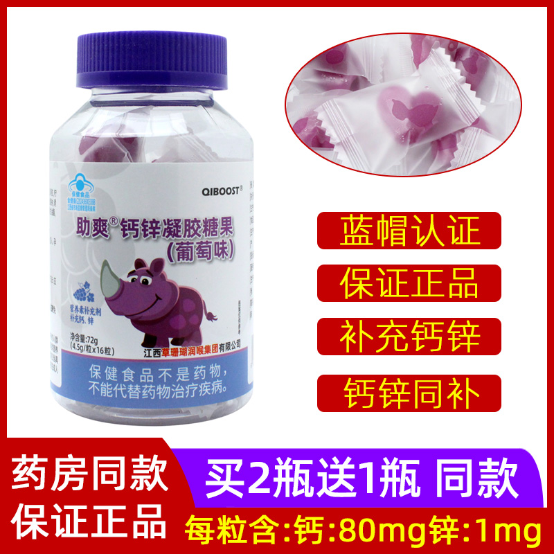 买2送1助爽钙锌凝胶糖果软糖钙锌同补儿童青少年成人孕妇乳母钙锌