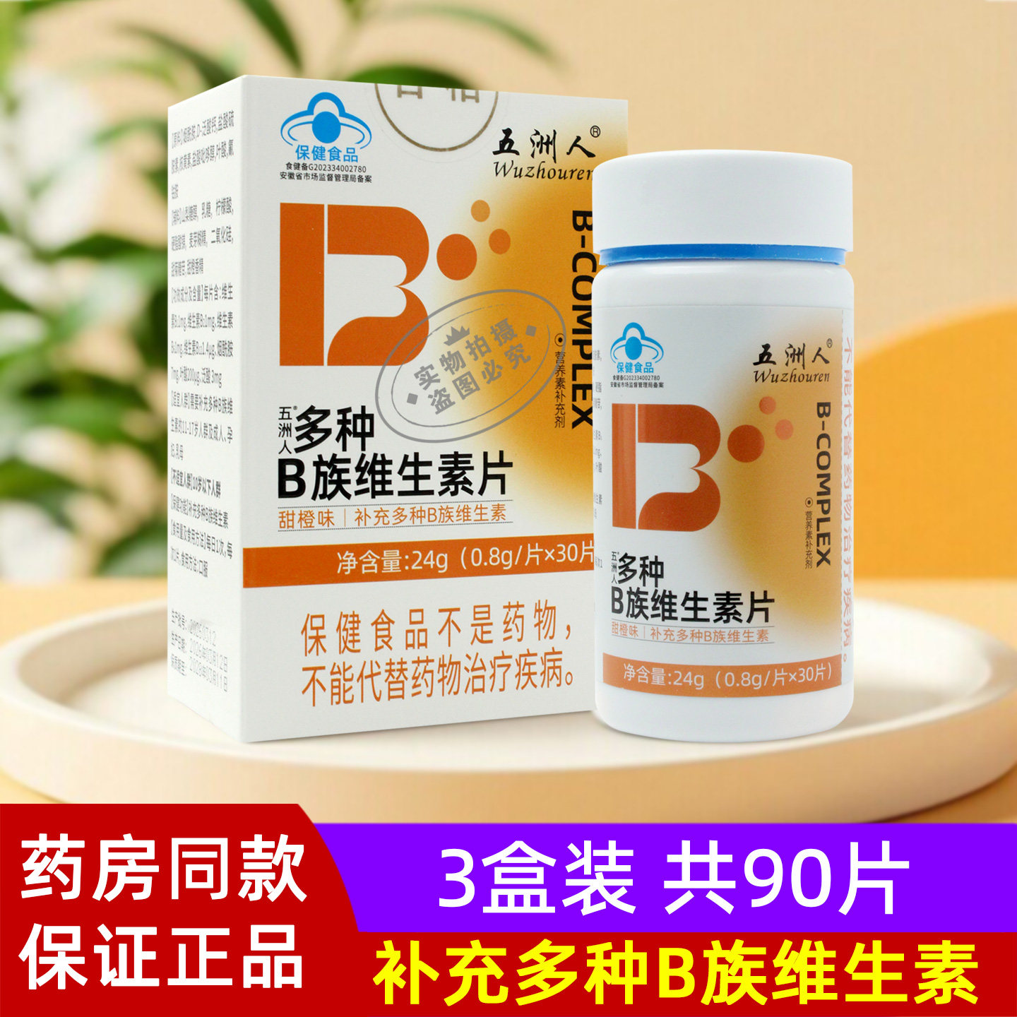 五洲人多种B族维生素片图片