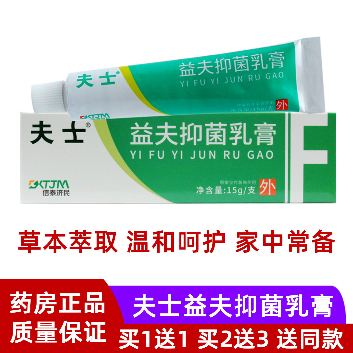 买1送1夫士抑菌膏益夫抑菌乳膏图片