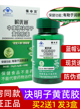 解优通中康牌决明子黄芪胶囊60粒中老年成人便秘者保中宝官方正品