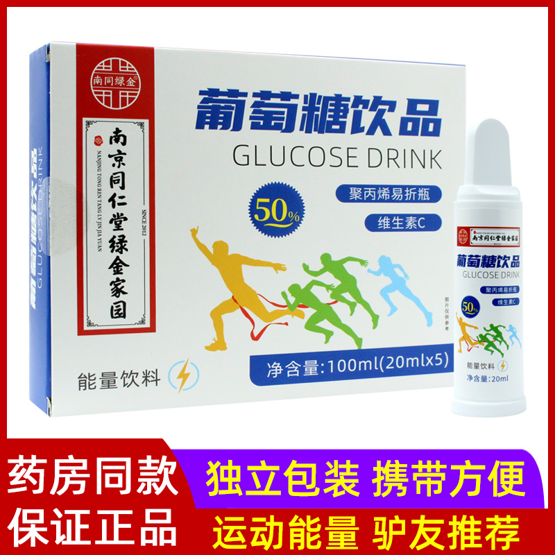 50%葡萄糖饮品20ml/5支