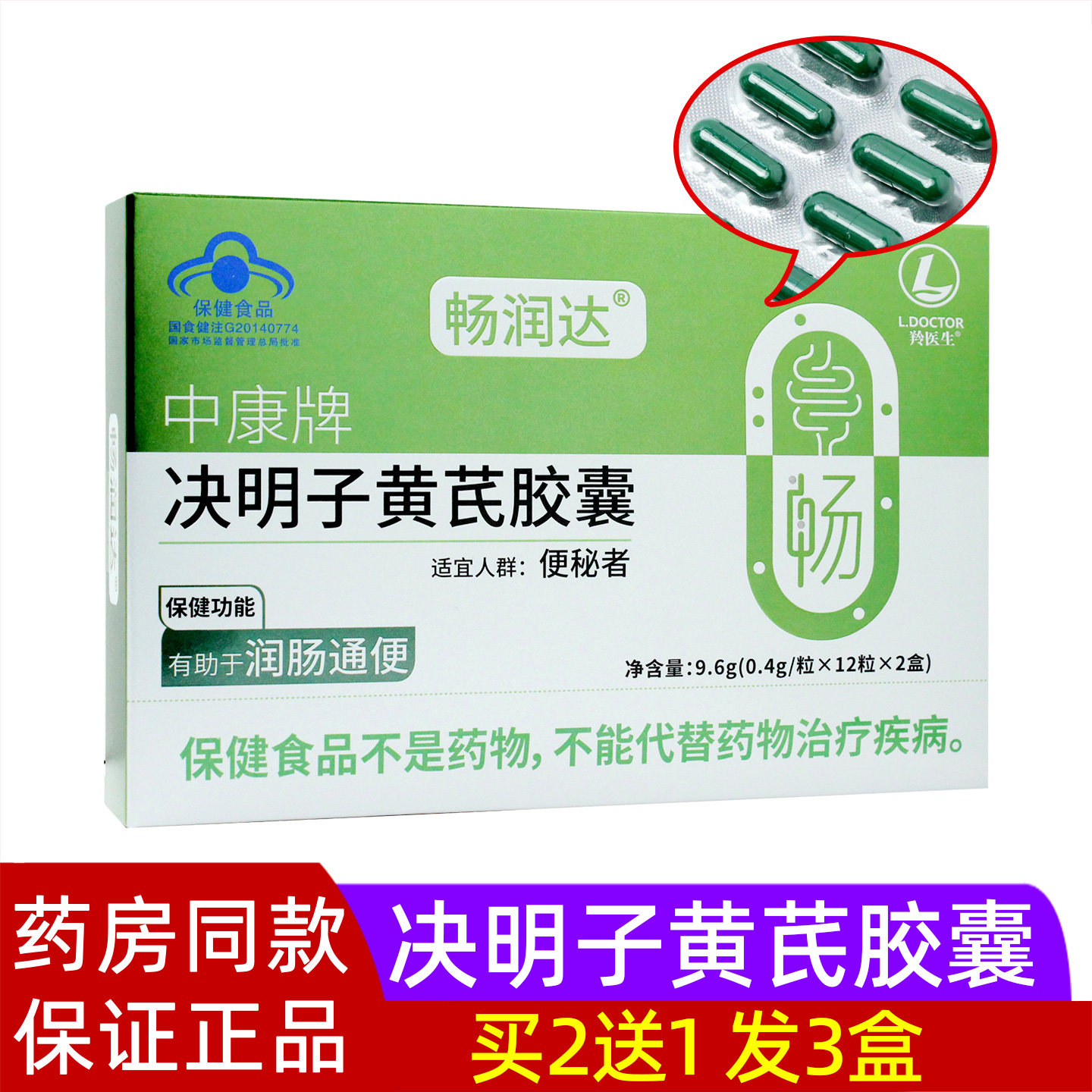 中康牌决明子黄芪胶囊24粒中老年成人畅润达便秘者排便排宿便正品