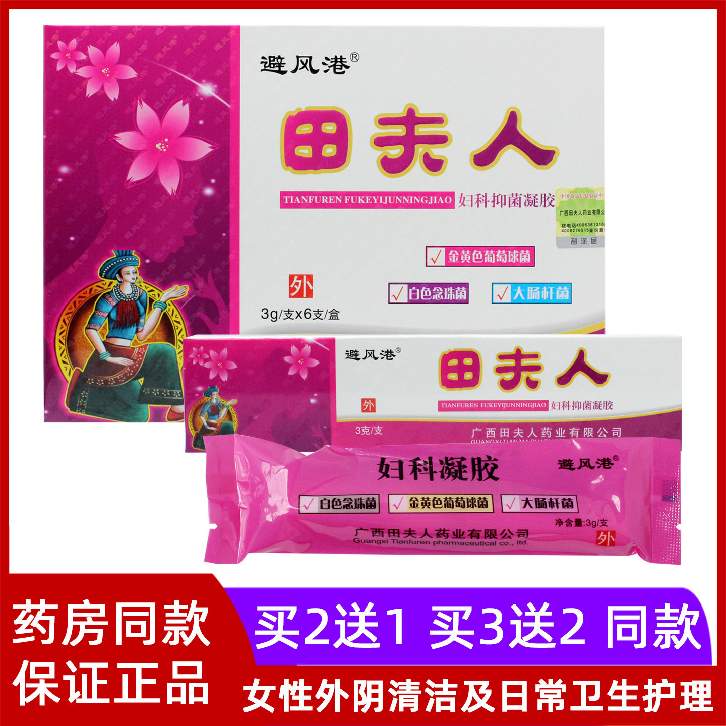 买2送1避风港田夫人妇科抑菌凝胶