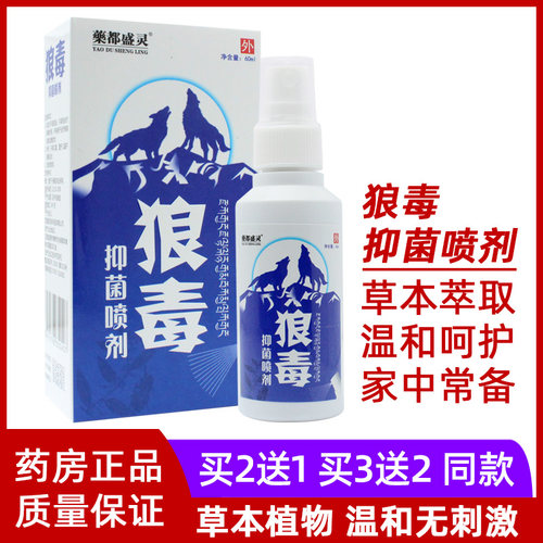 买2送1狼毒抑菌喷剂手足护理液