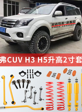 哈弗H3H5改装升高底盘加高套件