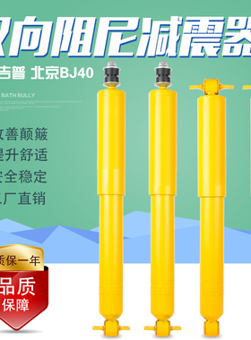 北京BJ40 B40L 吉普2500 2700北汽骑士切诺基213前后减震器避改装