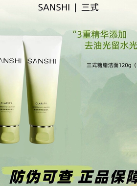 三式解忧氨基酸糖脂洁面清新清爽洁面乳女温和清洁男士油皮洗面奶