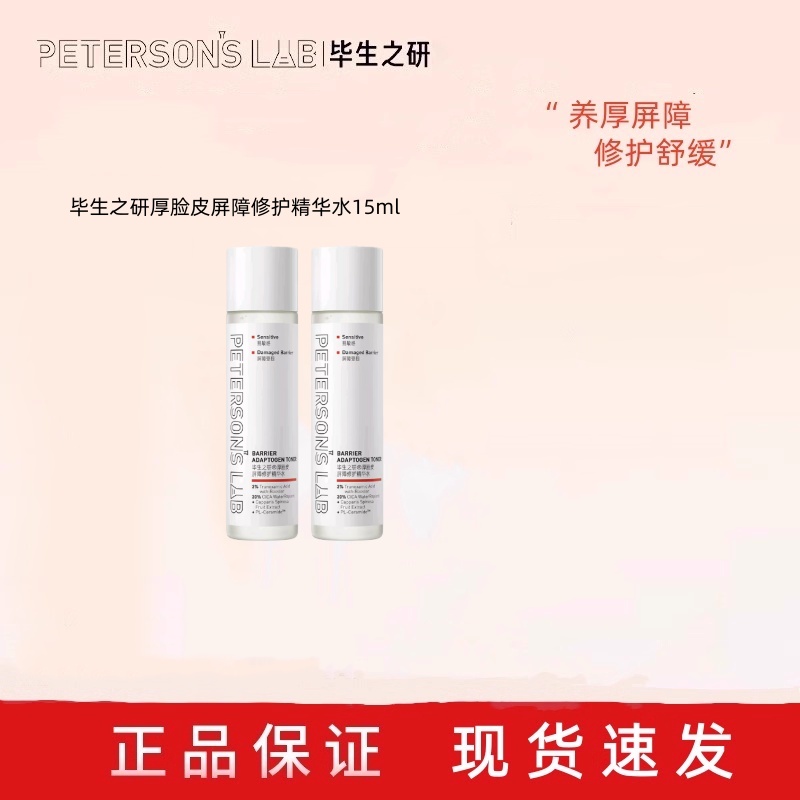 毕生之研厚脸皮15ml修护精华水旅行装保湿舒缓退红湿敷强韧屏障