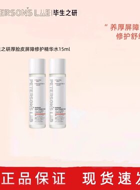 毕生之研厚脸皮15ml修护精华水旅行装B5面膜保湿舒缓湿敷强韧屏障
