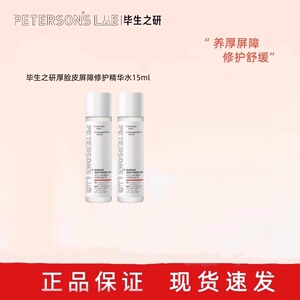 毕生之研厚脸皮15ml修护精华水旅行装B5面膜保湿舒缓湿敷强韧屏障