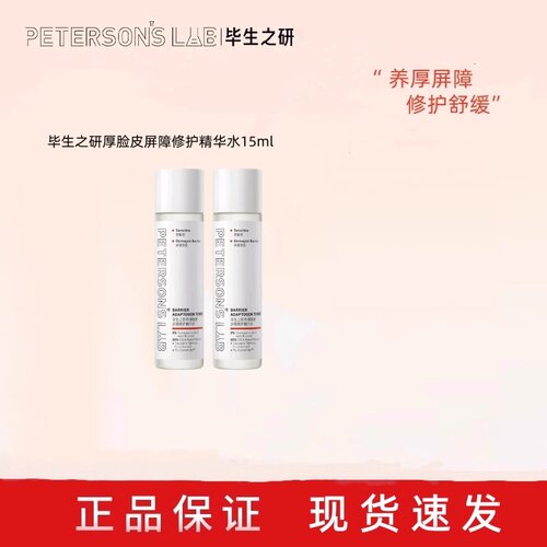 毕生之研厚脸皮15ml修护精华水旅行装B5面膜保湿舒缓湿敷强韧屏障
