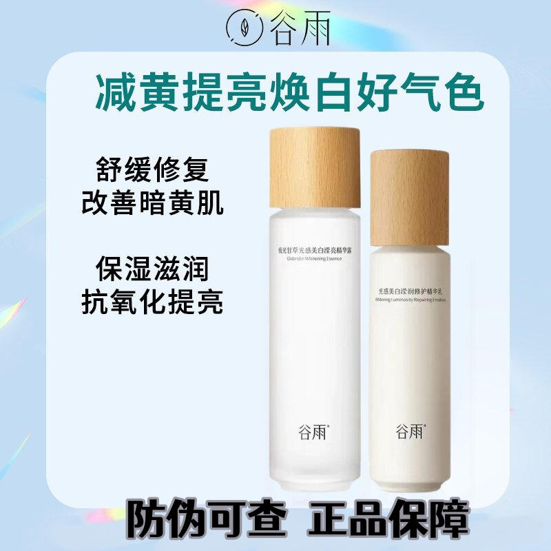 谷雨精华露舒缓保湿提亮