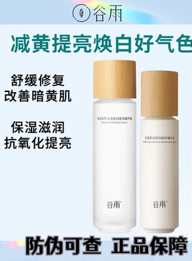 谷雨精华露舒缓保湿提亮