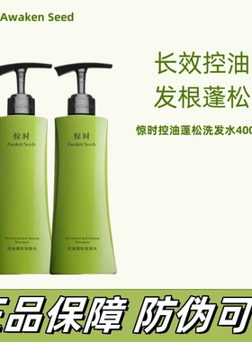 惊时Awaken Seeds洗发水控油蓬松去油清爽无硅油氨基酸洗发水