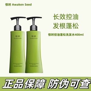 惊时Awaken Seeds洗发水控油蓬松去油清爽无硅油氨基酸洗发水