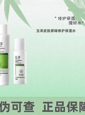 玉泽皮肤屏障修护保湿水120ml干敏肌爽肤柔肤水舒缓滋润改善泛红