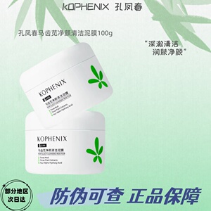 孔凤春马齿苋多酸清洁泥膜修护舒缓深层清洁毛孔细腻肌肤涂抹面膜