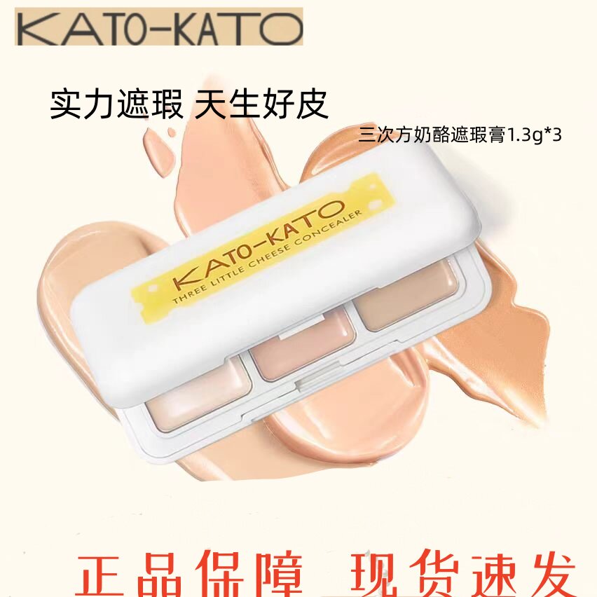 KATO遮瑕膏三色遮暇盘液笔推荐遮盖斑点痘印面部黑眼圈泪沟提亮