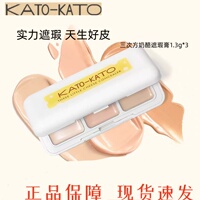 KATO遮瑕膏三色遮暇盘液笔推荐遮盖斑点痘印面部黑眼圈泪沟提亮