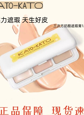 KATO遮瑕膏三色遮暇盘液笔推荐遮盖斑点痘印面部黑眼圈泪沟提亮