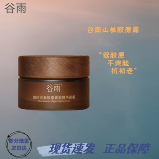 谷雨山参胶原霜紧致抗皱面霜淡化细纹保湿滋润修护正品
